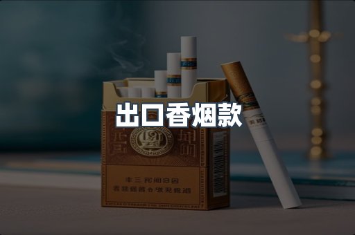 出口香烟款